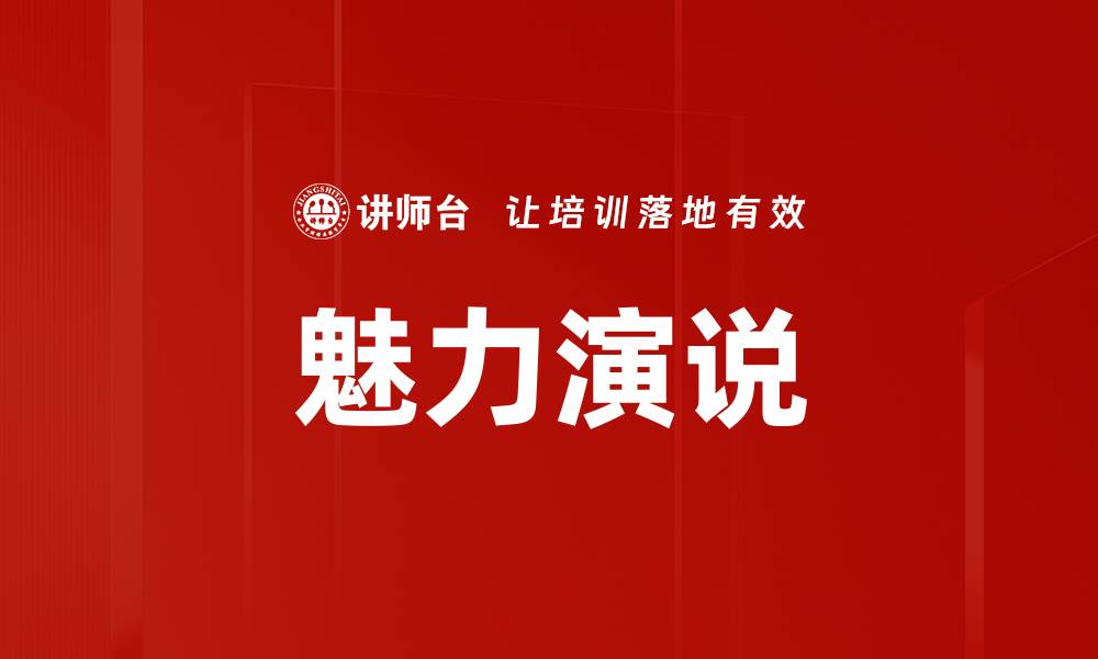 魅力演说