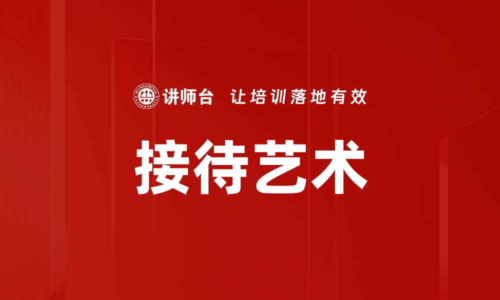 文章接待艺术的缩略图
