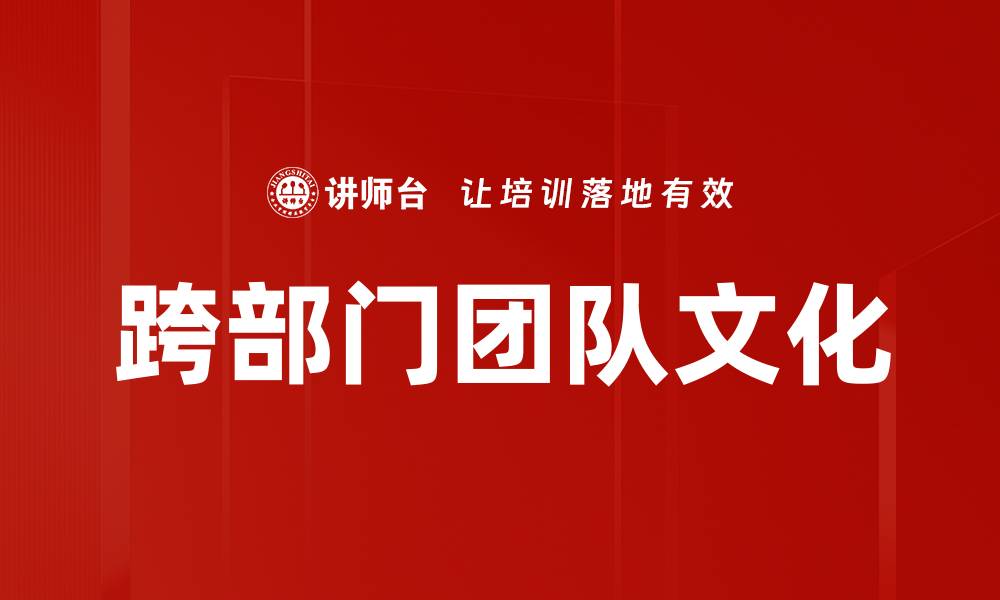 文章跨部门团队文化的缩略图