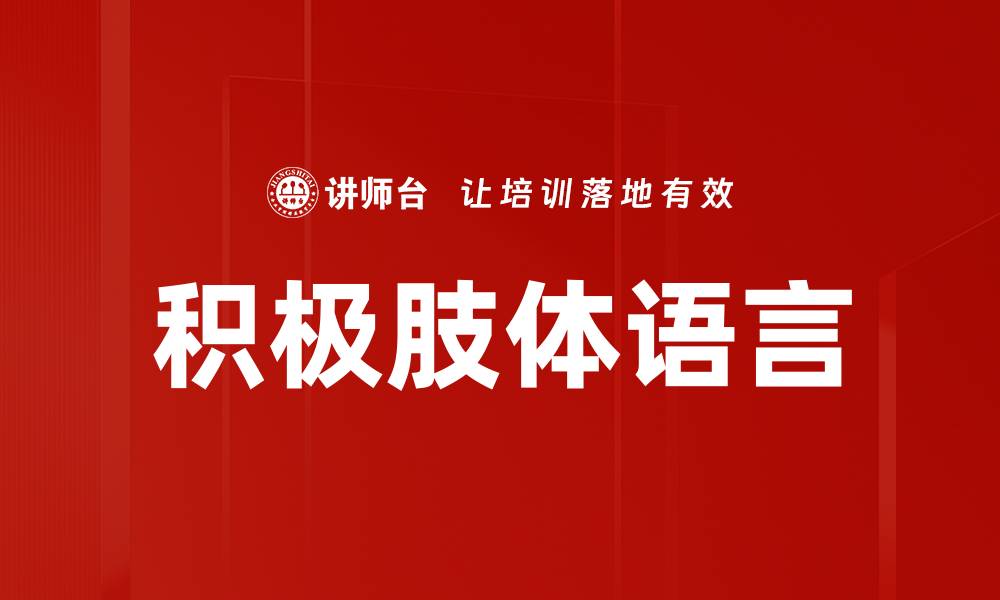 文章积极肢体语言的缩略图