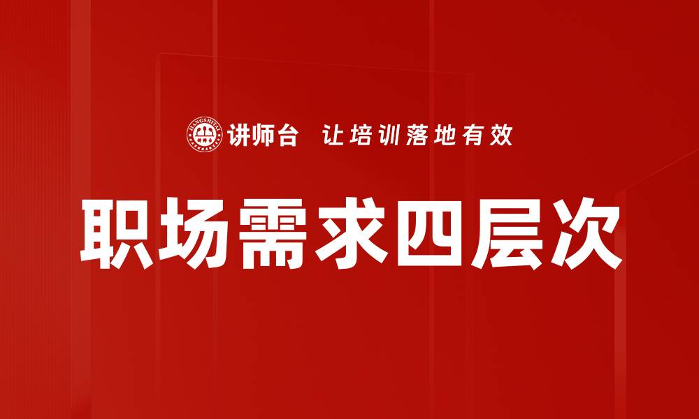 职场需求四层次