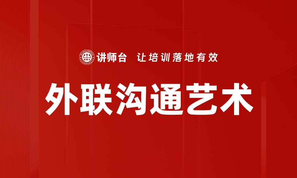 文章外联沟通艺术的缩略图