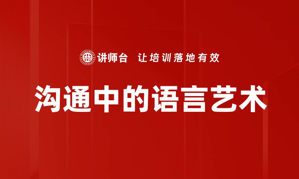 文章沟通中的语言艺术的缩略图