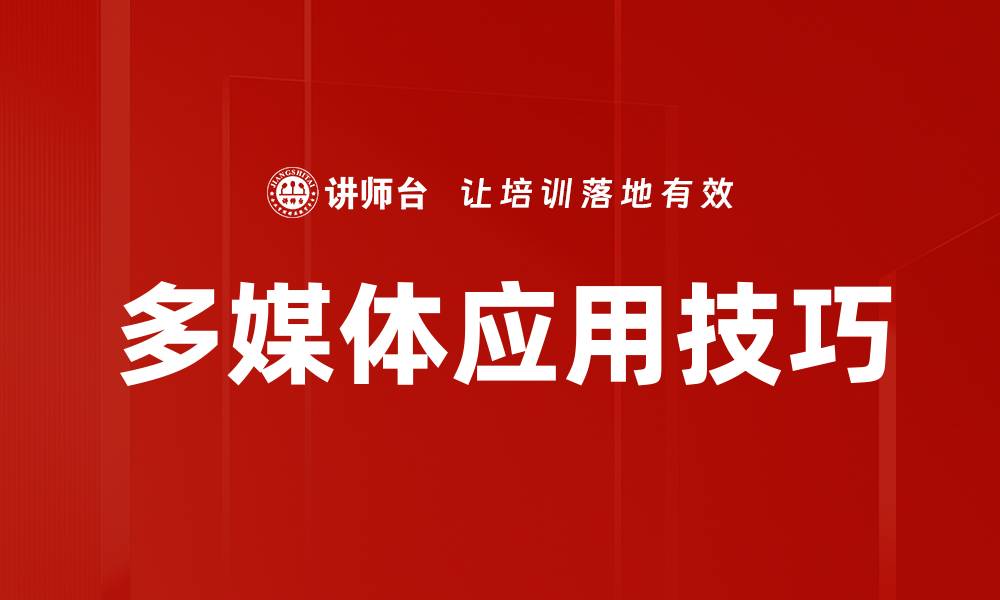 多媒体应用技巧