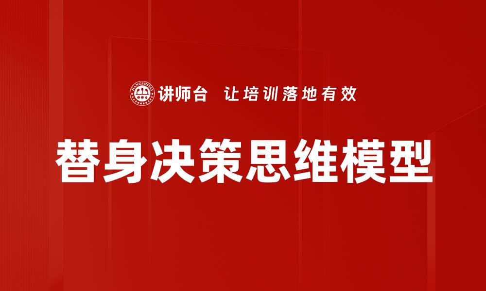 替身决策思维模型