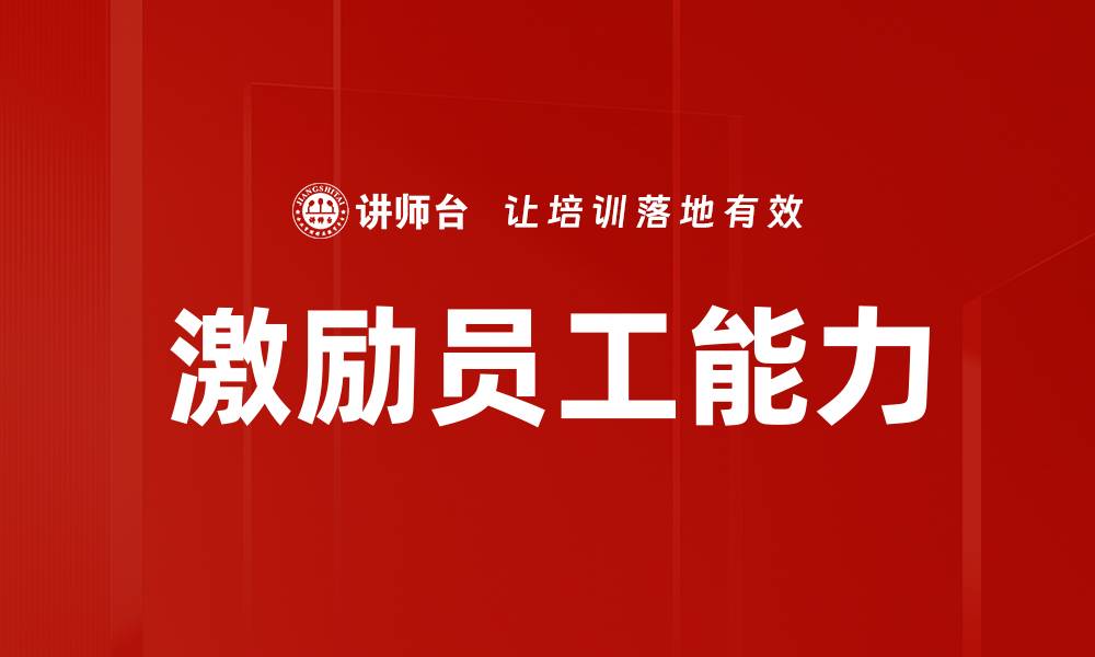 文章激励员工能力的缩略图