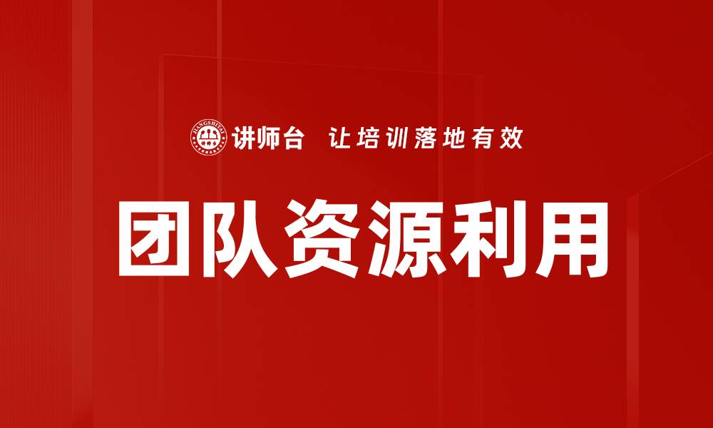 文章团队资源利用的缩略图