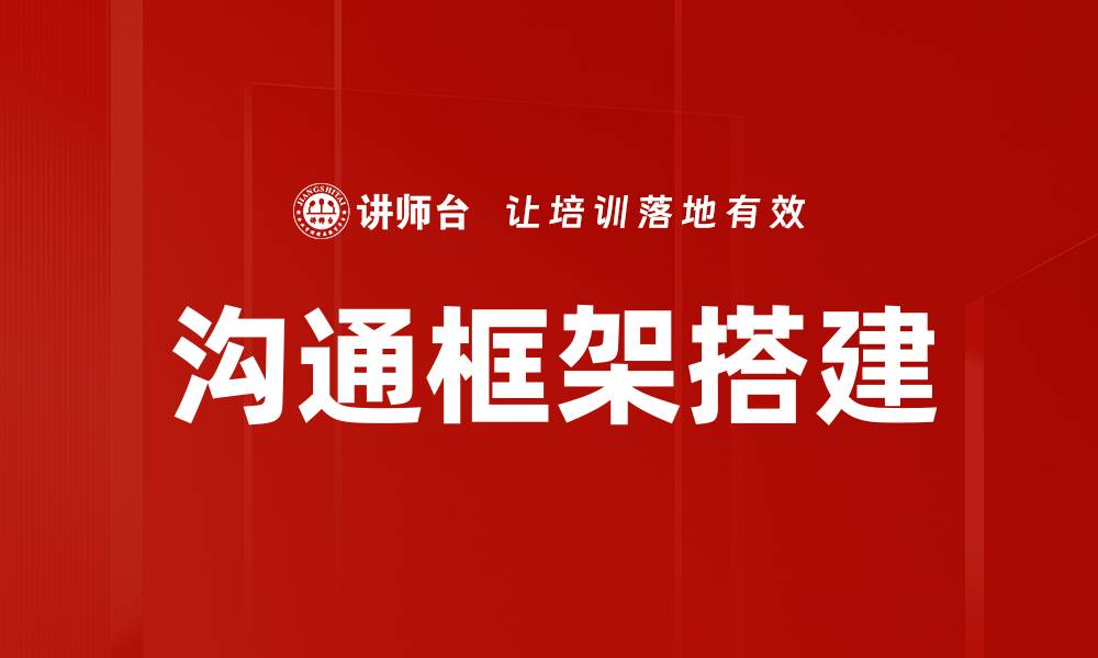 沟通框架搭建