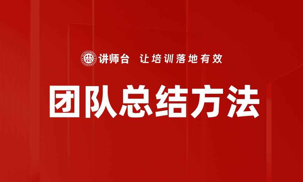 文章团队总结方法的缩略图