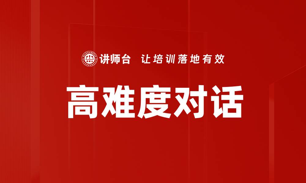 文章高难度对话的缩略图