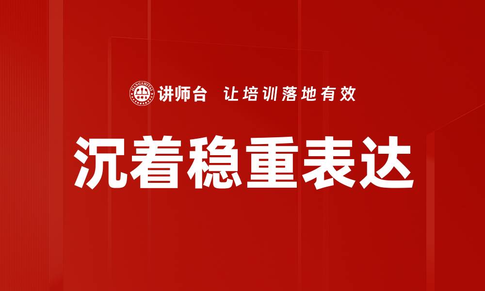 文章沉着稳重表达的缩略图