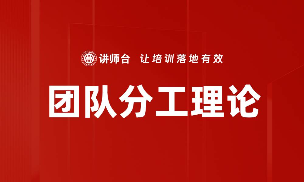 团队分工理论