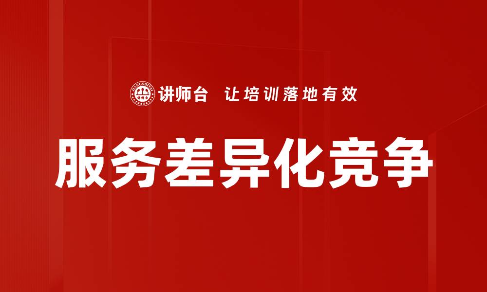 文章服务差异化竞争的缩略图