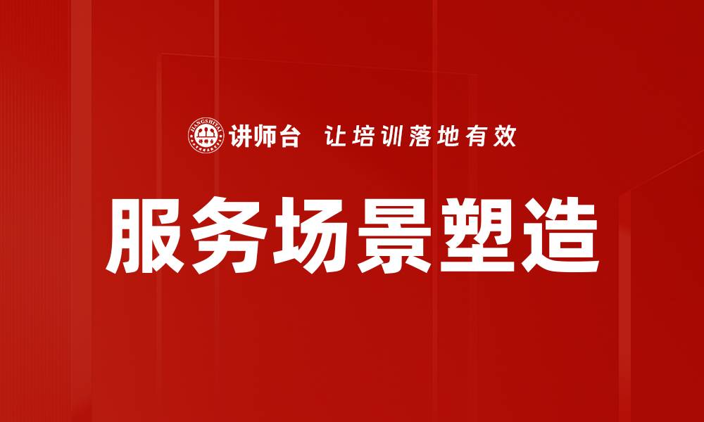 文章服务场景塑造的缩略图