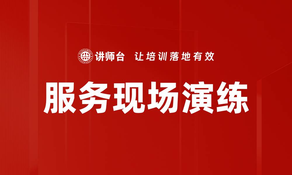服务现场演练