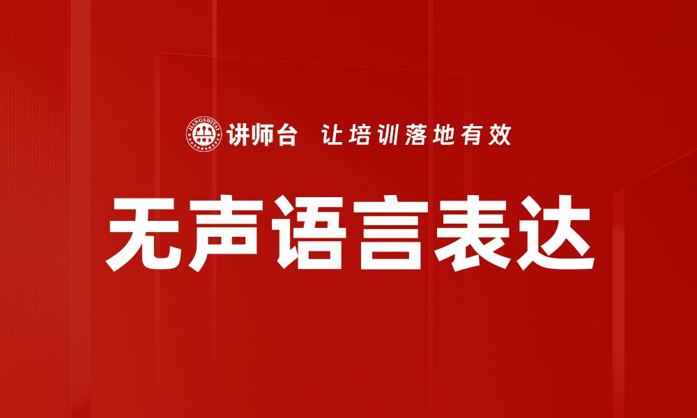 文章无声语言表达的缩略图