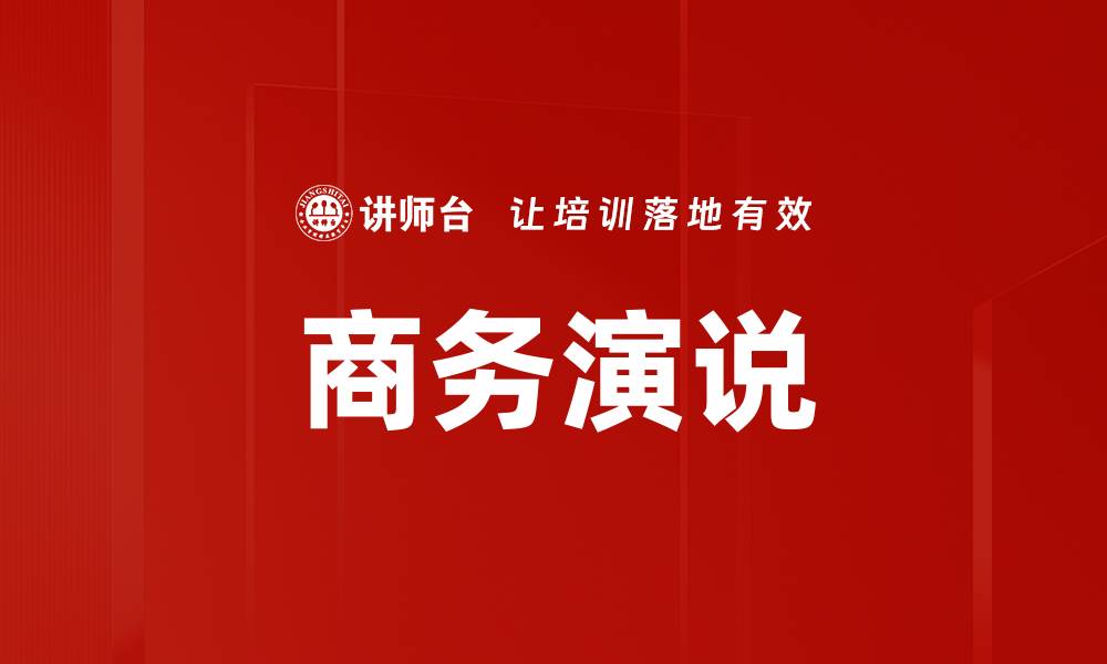 文章商务演说的缩略图