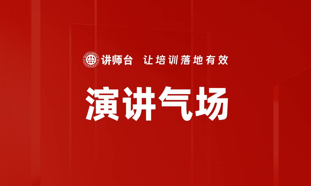 文章演讲气场的缩略图