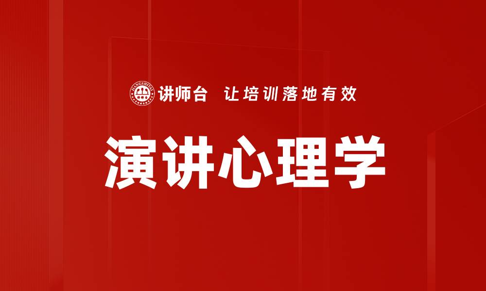 文章演讲心理学的缩略图