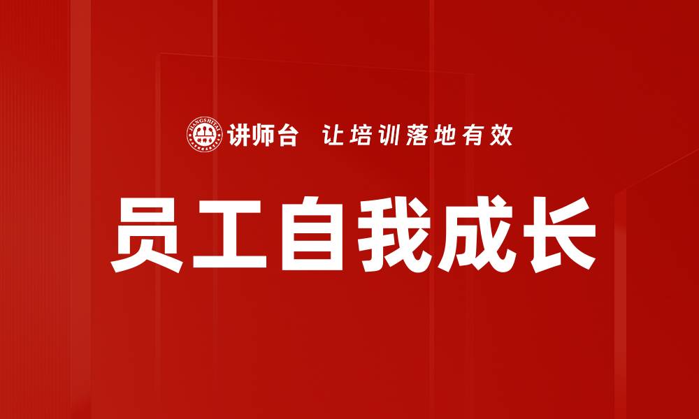 文章员工自我成长的缩略图