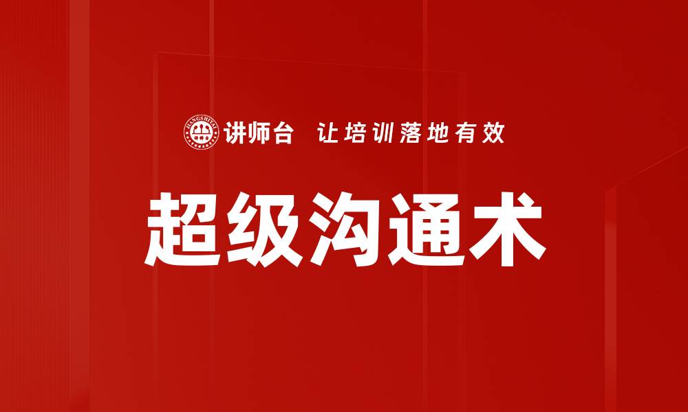 文章超级沟通术的缩略图