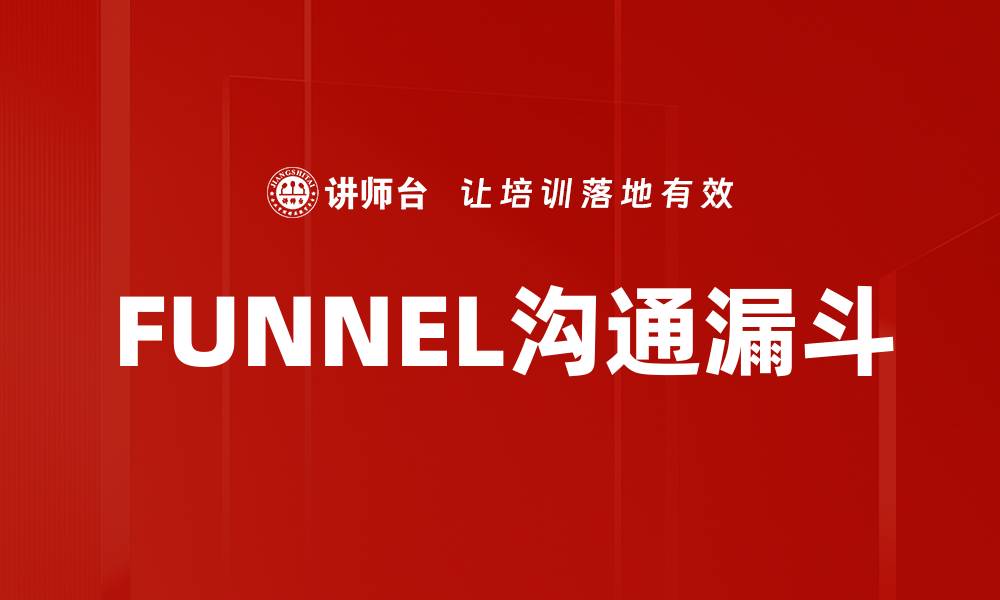 文章FUNNEL沟通漏斗的缩略图