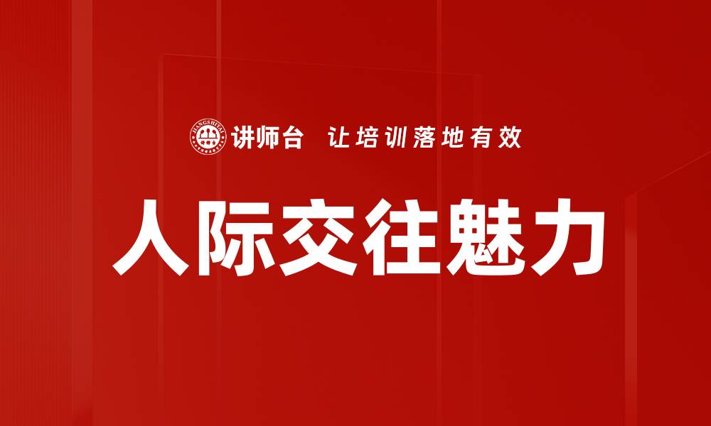 文章人际交往魅力的缩略图