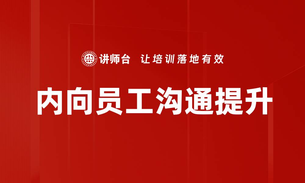 文章内向员工沟通提升的缩略图