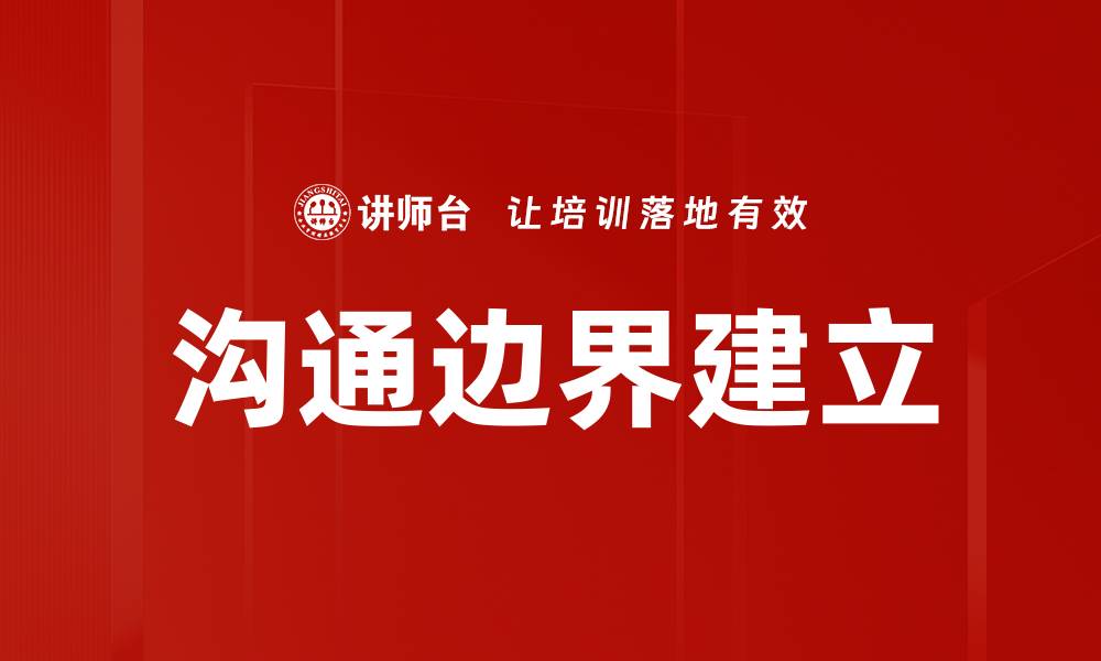 文章沟通边界建立的缩略图