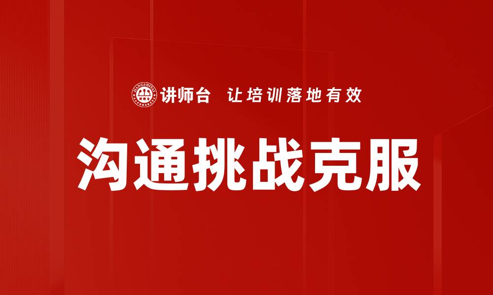 文章沟通挑战克服的缩略图