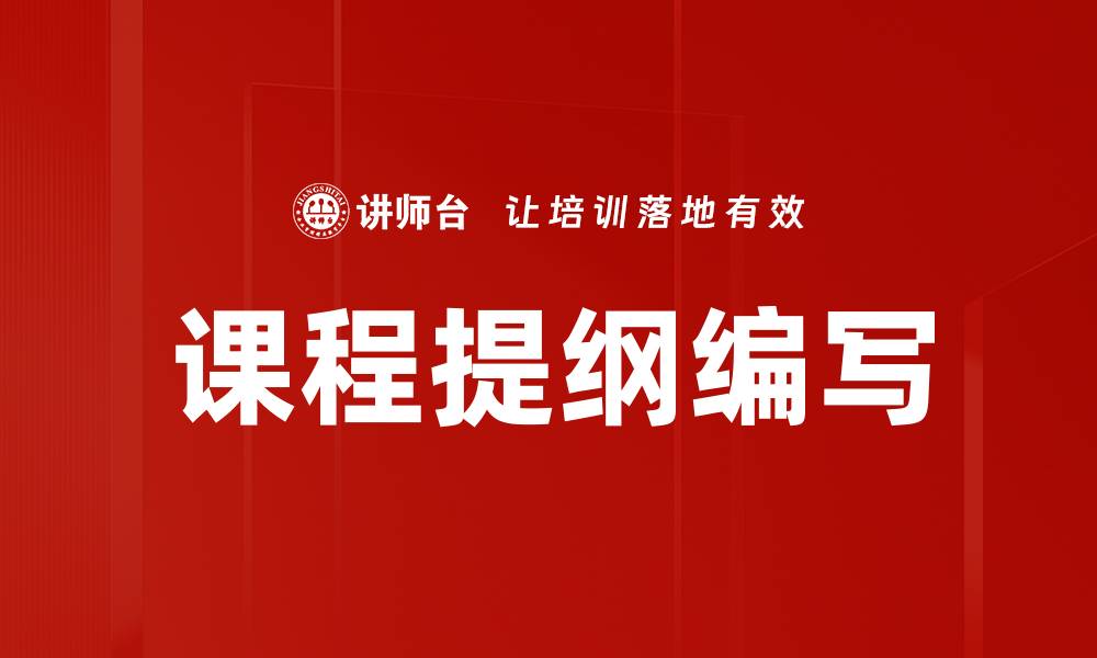 文章课程提纲编写的缩略图
