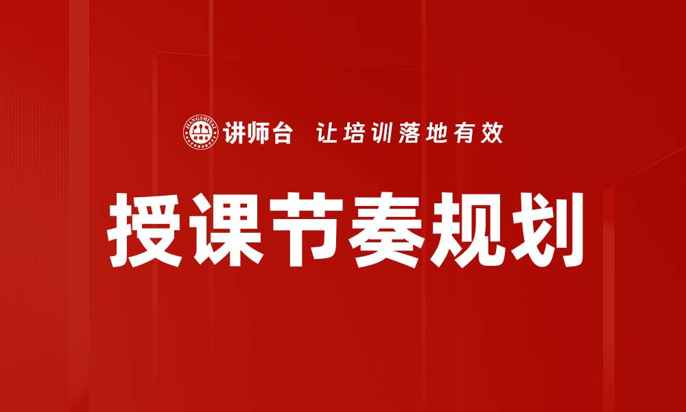 授课节奏规划