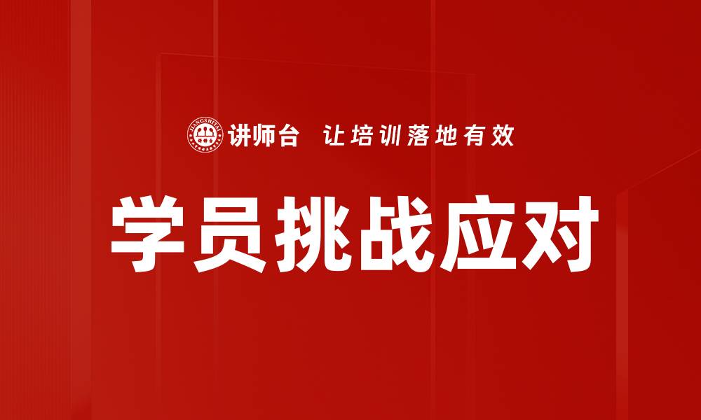 文章学员挑战应对的缩略图