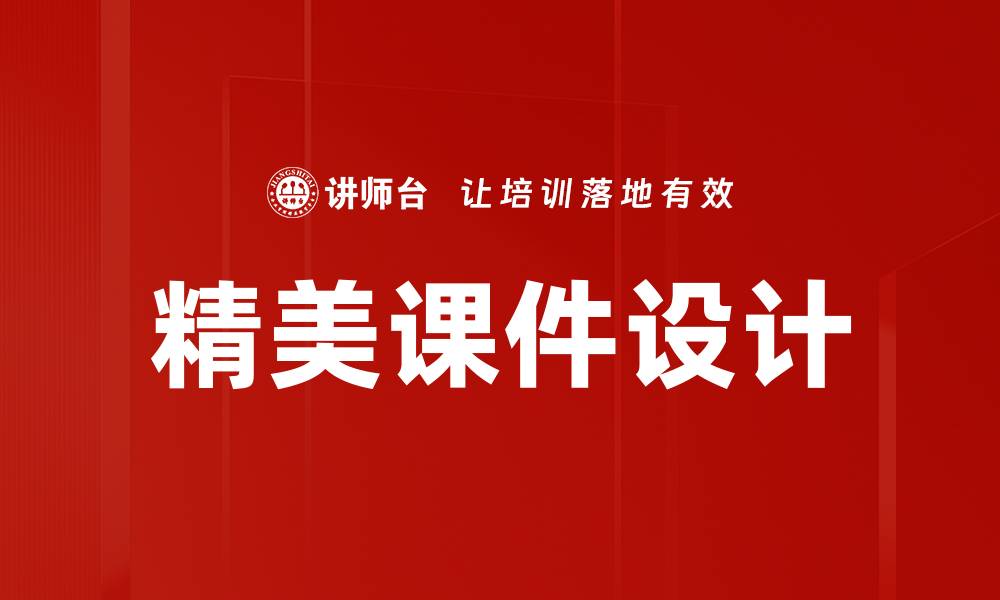 精美课件设计