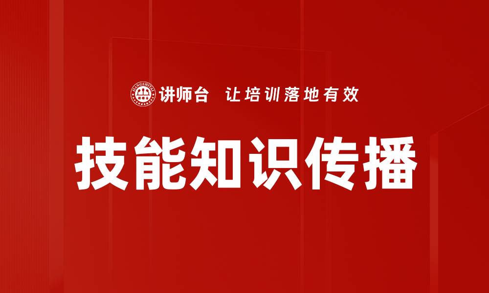 技能知识传播