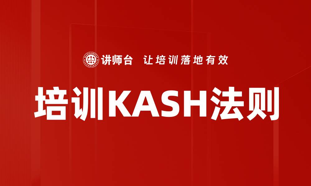 培训KASH法则