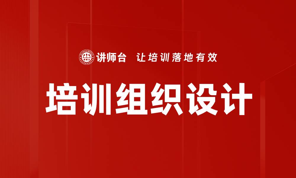 文章培训组织设计的缩略图