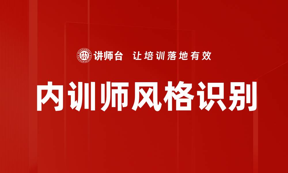 文章内训师风格识别的缩略图