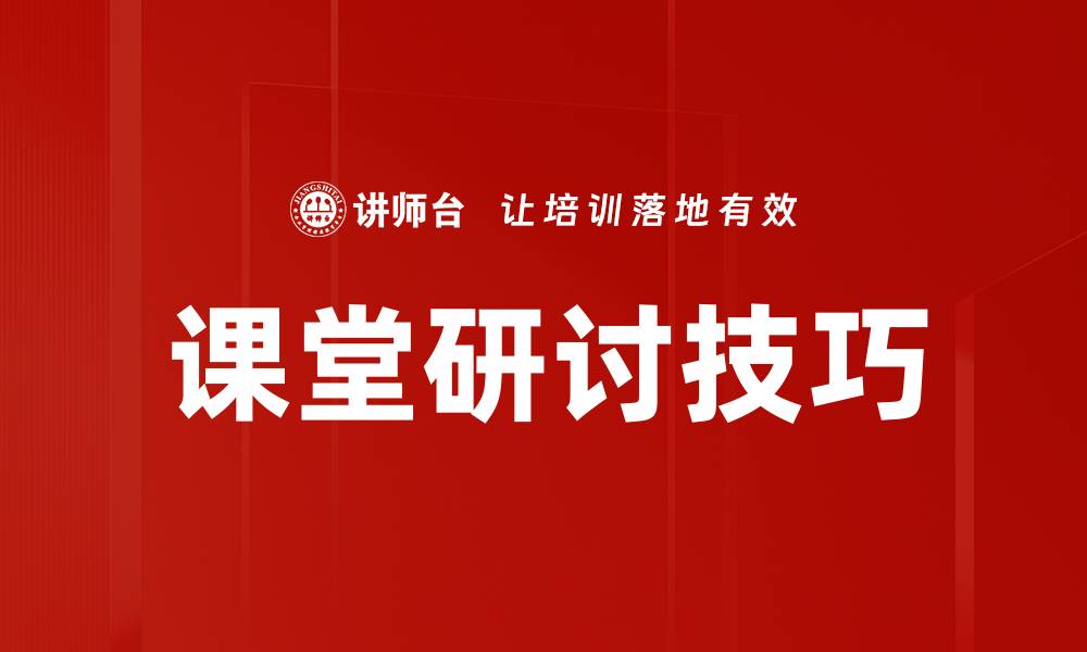 文章课堂研讨技巧的缩略图