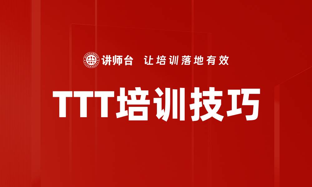 文章TTT培训技巧的缩略图