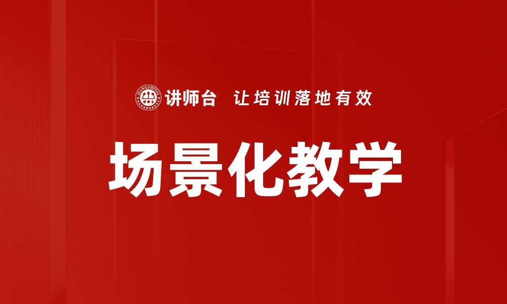 文章场景化教学的缩略图
