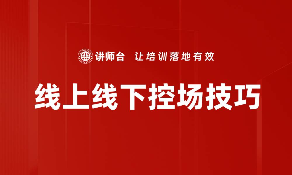 文章线上线下控场技巧的缩略图