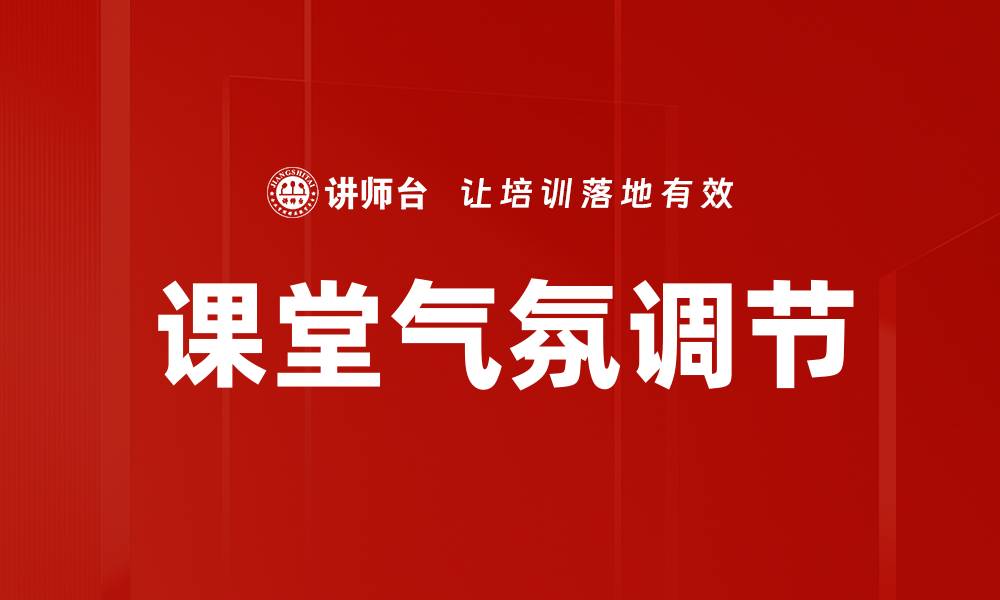 文章课堂气氛调节的缩略图