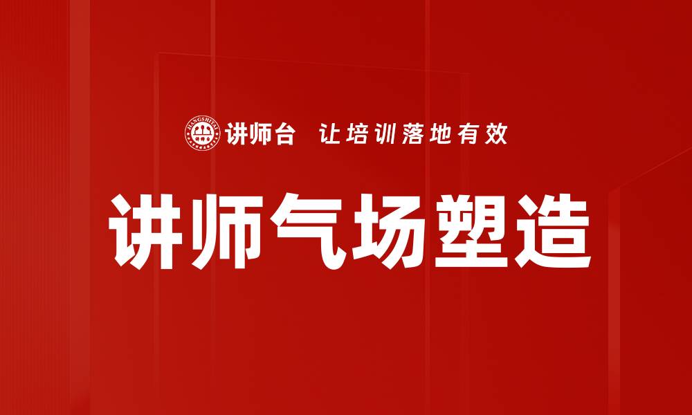 文章讲师气场塑造的缩略图