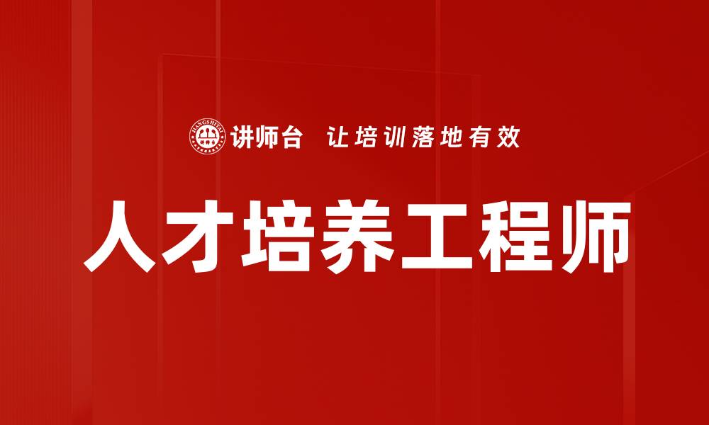 文章人才培养工程师的缩略图