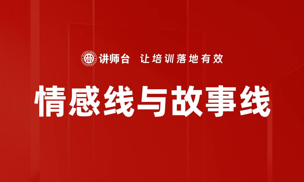 情感线与故事线