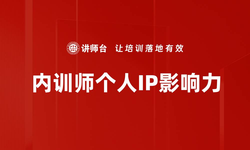 文章内训师个人IP影响力的缩略图