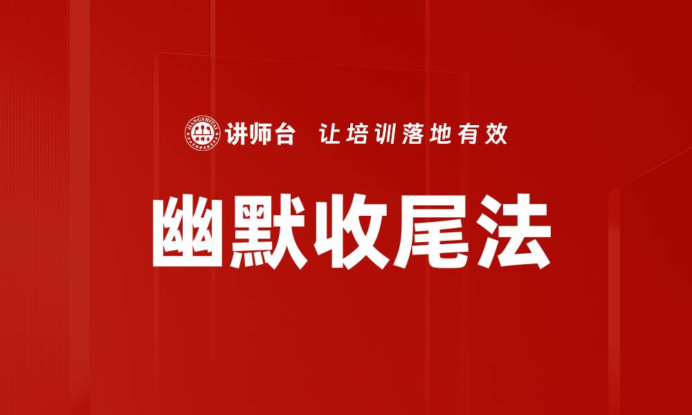 文章幽默收尾法的缩略图