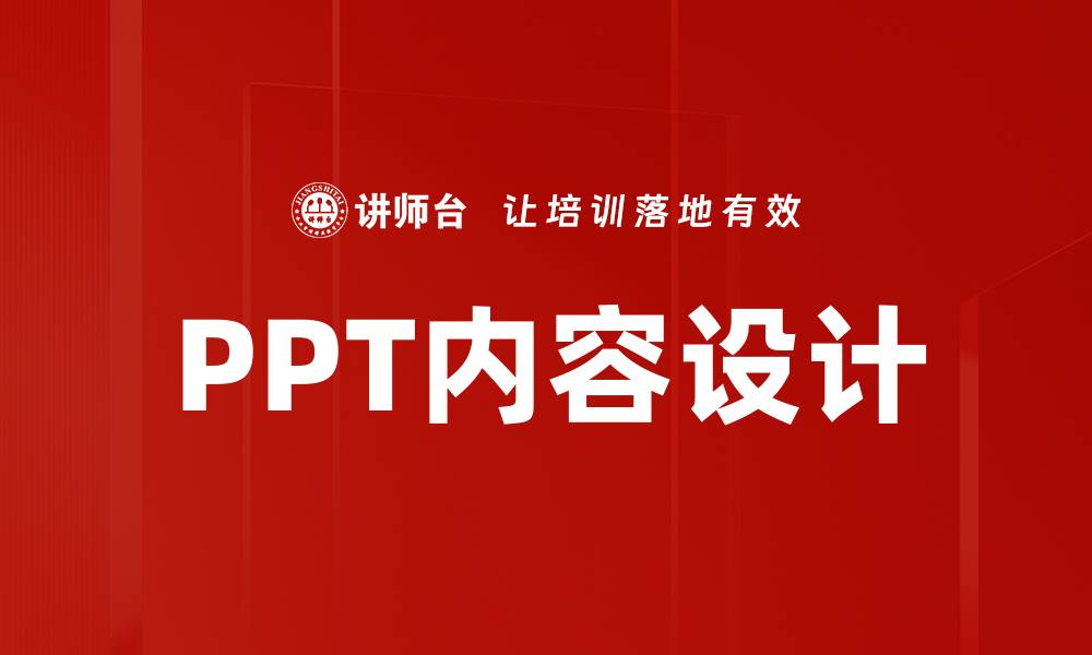 PPT内容设计