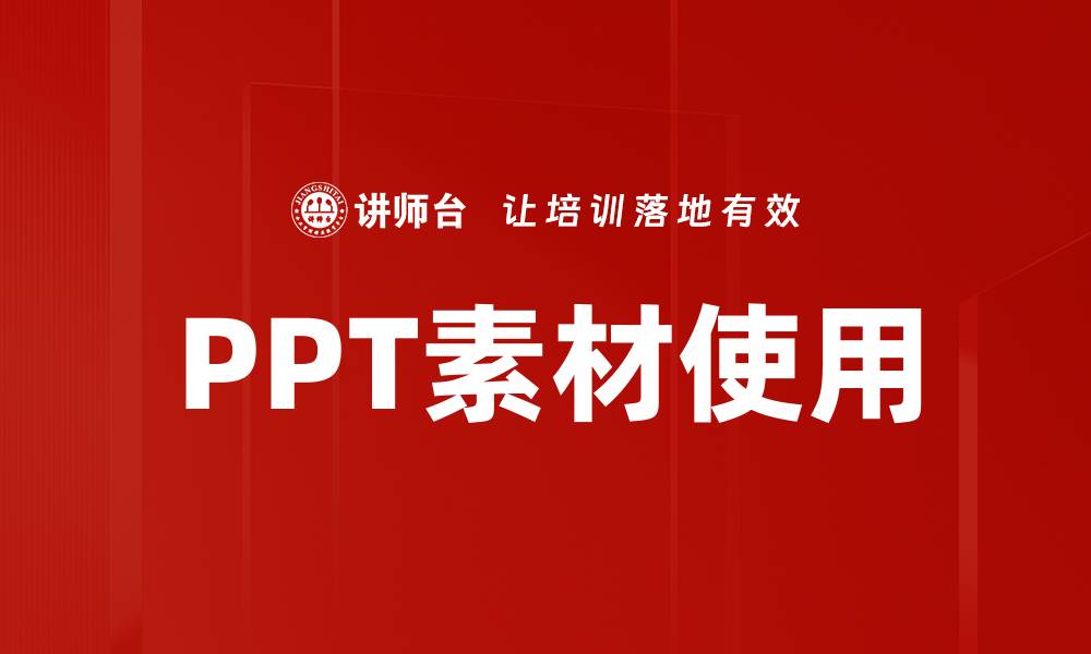文章PPT素材使用的缩略图